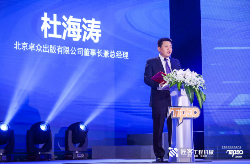 引领行业高质量发展 中国工程机械年度产品TOP50（2019）颁奖典礼在京隆重举行(图4)