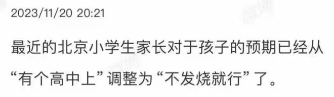 现在的北京家长们对孩子只剩一个要求了(图1)