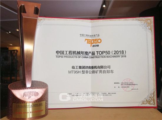 临工重机高机、矿用车两款产品 荣膺工程机械年度产品TOP50(图1)