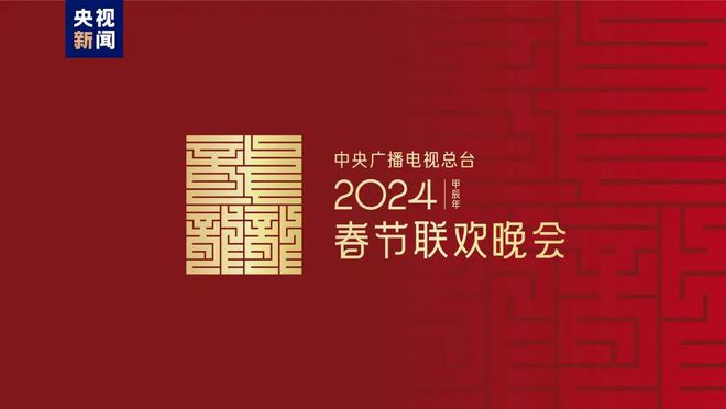 龙行龘（dá）龘（dá）！2024年总台春晚主题、主标识正式发布(图1)