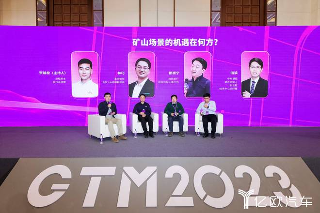 圆桌对话：矿山场景的机遇在何方？丨GTM2023(图1)