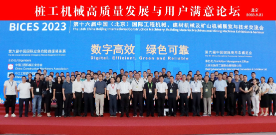 桩工机械高质量发展与用户满意论坛在BICES 2023同期成功举办(图5)