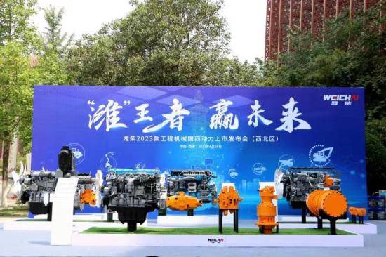 “潍”王者赢未来 潍柴2023款工程机械国四动力西北区上市发布会隆重召开(图3)