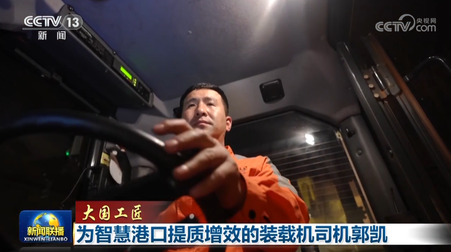 【大国工匠】为智慧港口提质增效的装载机司机郭凯(图3)