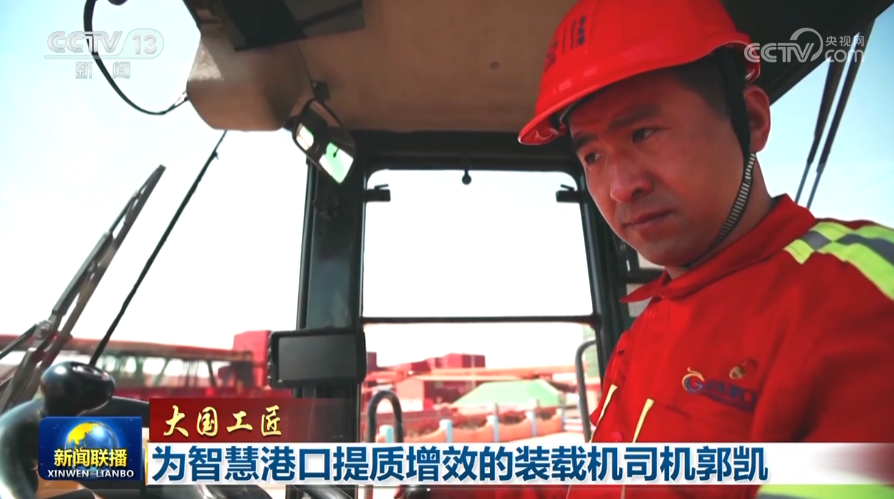 【大国工匠】为智慧港口提质增效的装载机司机郭凯(图4)