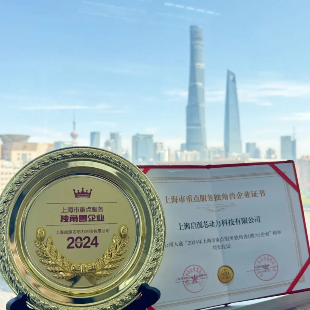 启源芯动力入选2024年上海市重点服务独角兽企业榜单(图1)