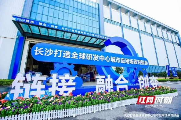 搭建企业供需“直通车”2024年长沙打造全球研发中心城市应用场景对接会举办(图1)