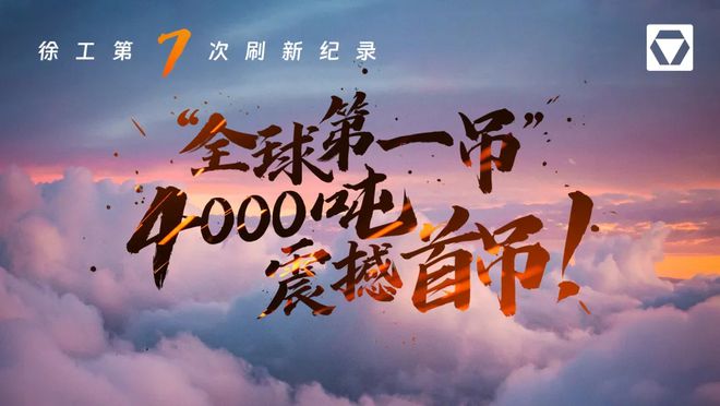 中国品牌日 八载相逢徐工品牌又有哪些新故事？(图2)
